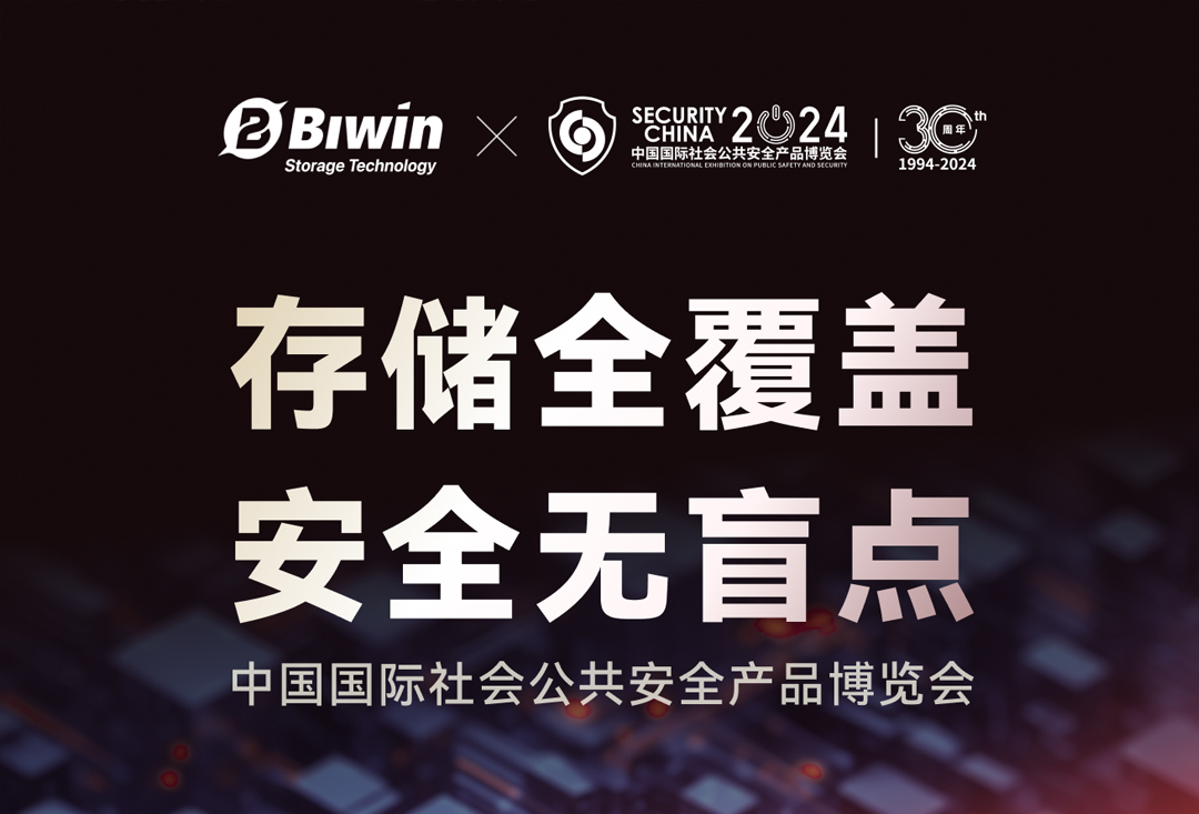 展示前沿工車規(guī)存儲解決方案，佰維存儲即將亮相2024中國國際社會公共安全產(chǎn)品博覽會