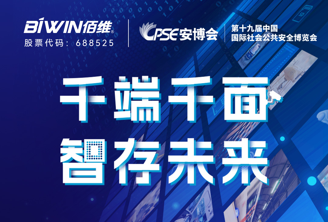 千端千面，智存未來(lái)——佰維邀您蒞臨2023深圳CPSE安博會(huì)