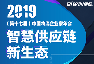 護(hù)航車載監(jiān)控——佰維BIWIN亮相2019(第十七屆)中國物流企業(yè)家年會(huì)