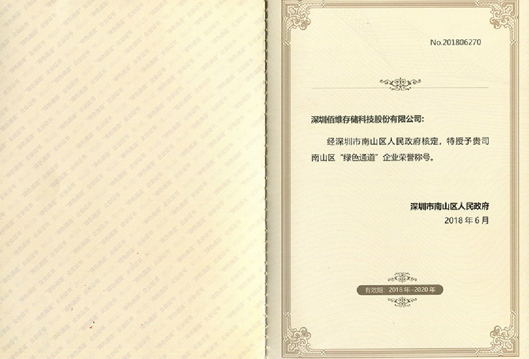 佰維榮獲深圳市南山區(qū)“綠色通道”企業(yè)